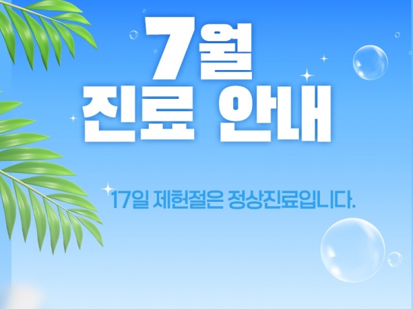 7월진료안내800.jpg