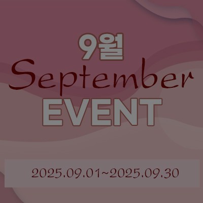 [종료] 9월 이벤트