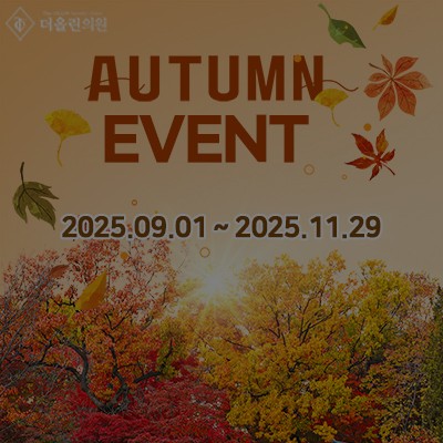 [종료] 2025년 가을이벤트