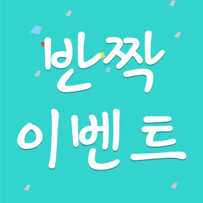 ★ 반짝 ★ 이벤트