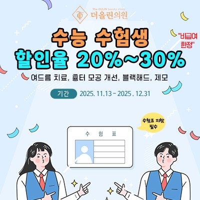 수능 수험생 이벤트