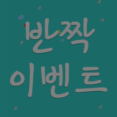 [종료] ★ 반짝 ★ 이벤트