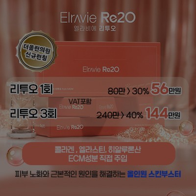 [종료] 올인원 스킨부스터 리투오 런칭 이벤트