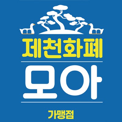 제천화폐 모아 사용가능 지점