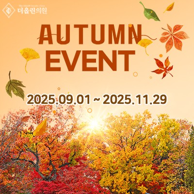 2025년 가을이벤트