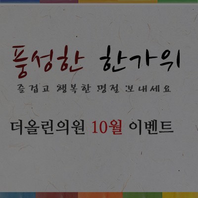 [종료]더올린의원 10월 이벤트