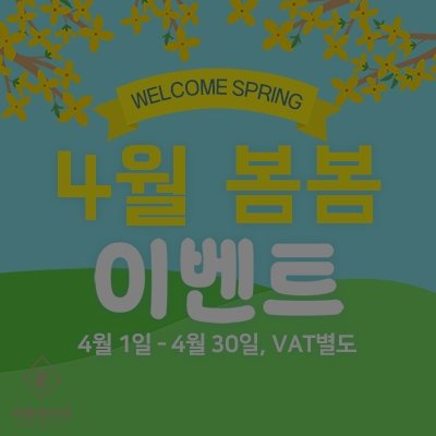 [종료] 4월 봄봄 이벤트