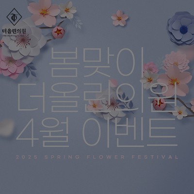 [종료] 봄맞이 더올린의원 4월 이벤트