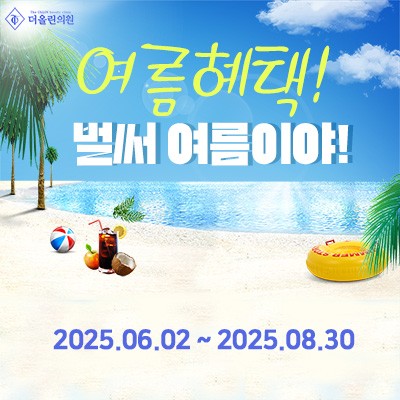 더올린의원 제천 여름이벤트