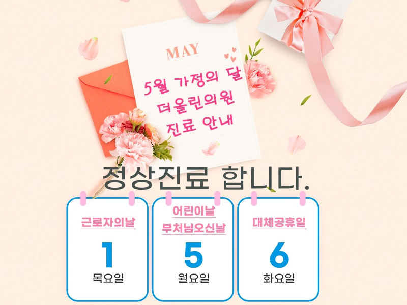 5월가정의달정상진료800.jpg