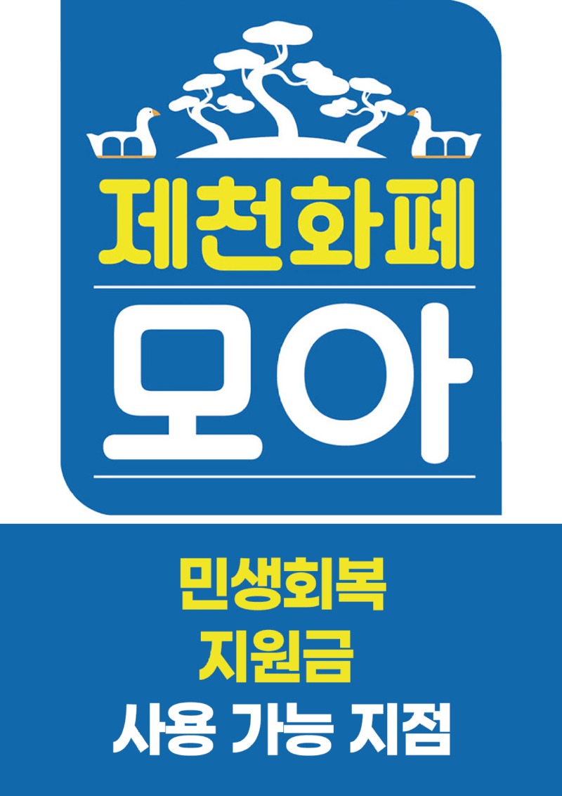 민생회복지원금사용가능지점.jpg