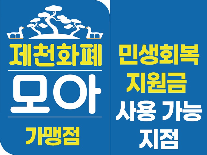 민생회복지원금사용가능지점800.jpg