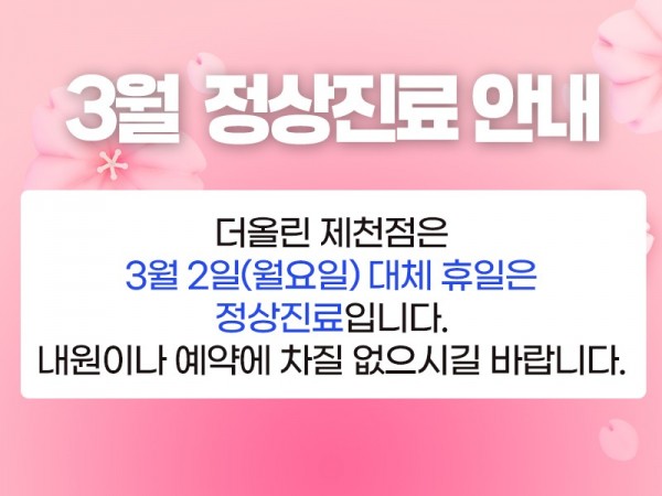 3월정상진료안내800.jpg