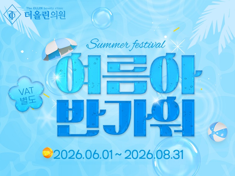 26년여름이벤트800.jpg