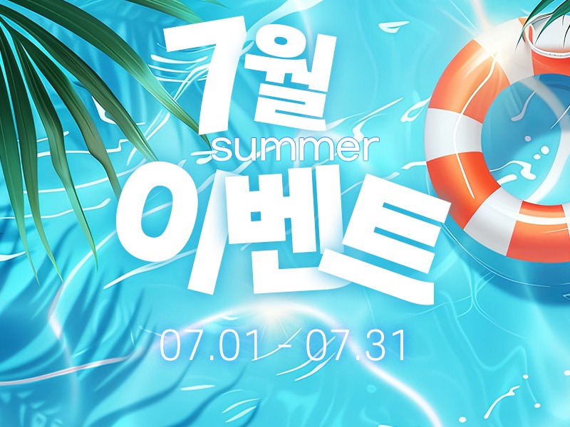 7월이벤트-1-800.jpg