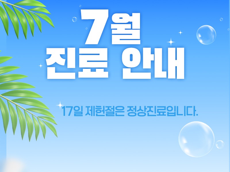 7월진료안내800.jpg