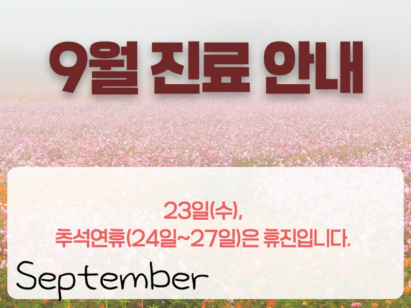 9월진료일정800.jpg