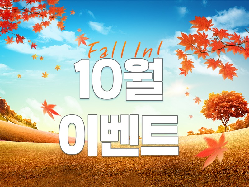 10월이벤트800.jpg