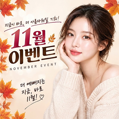 11월 이벤트
