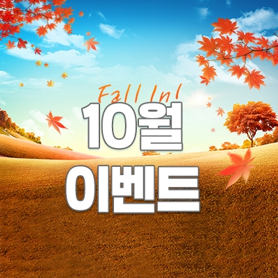 10월 이벤트