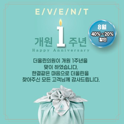 더올린의원 제천점 1주년 기념 이벤트