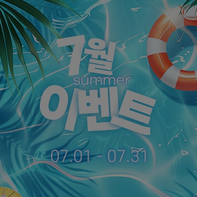 [종료] 7월 여름 이벤트