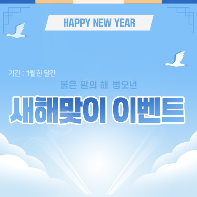 2026년 새해맞이 이벤트