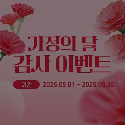 [종료] 가정의 달 감사 이벤트