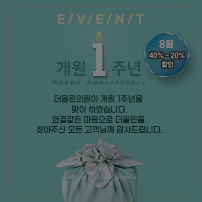 [종료] 더올린의원 제천점 1주년 기념 이벤트