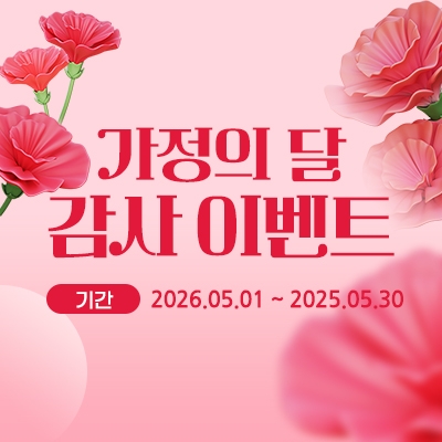 가정의 달 감사 이벤트