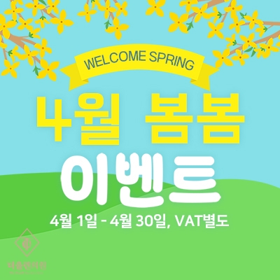 4월 봄봄 이벤트