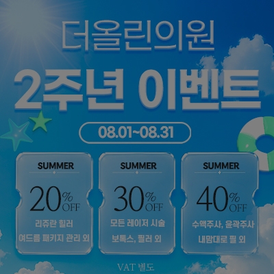 [종료] 더올린의원 2주년 이벤트!!