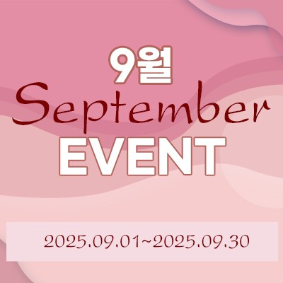 9월 이벤트