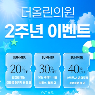 더올린의원 2주년 이벤트!!