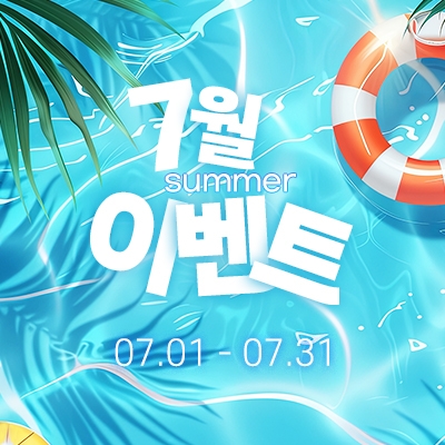 7월 여름이벤트