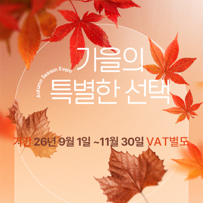 26년 가을 이벤트