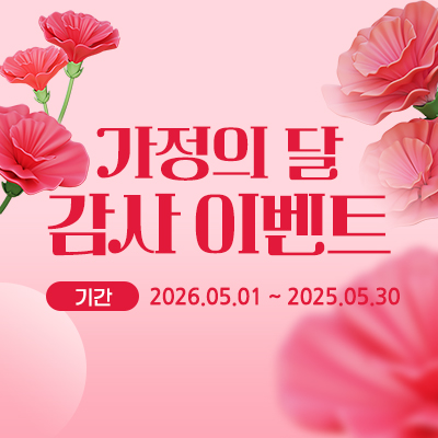 가정의 달 감사 이벤트