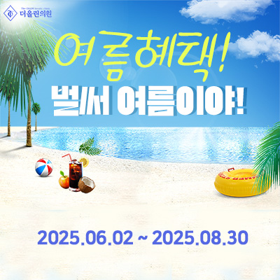 25년 여름 이벤트