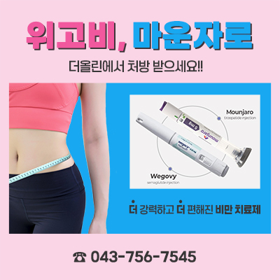 위고비, 마운자로